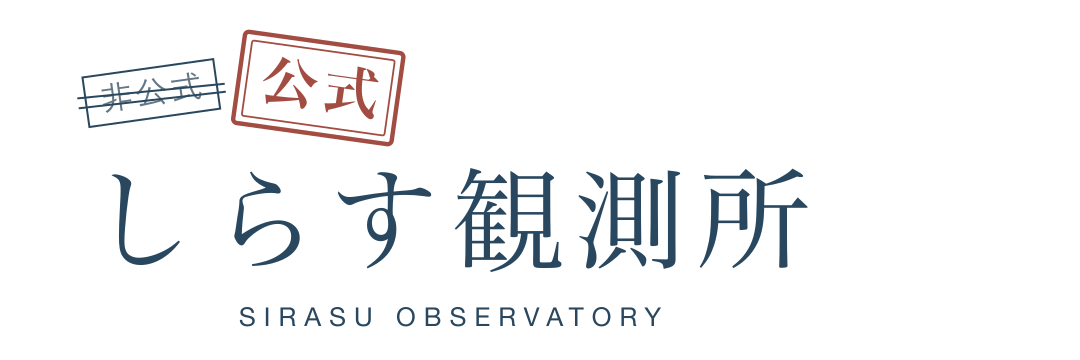 しらす観測所 — しらす公式サイト。非公式の札に取消線と公式の印。