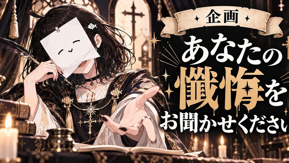 しらす教祖の懺悔室：元記事のサムネイル
