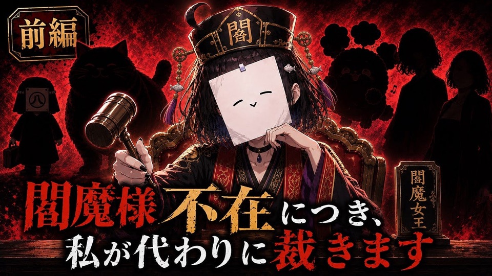 閻魔様不在につき、私が代わりに裁きます：元記事のサムネイル