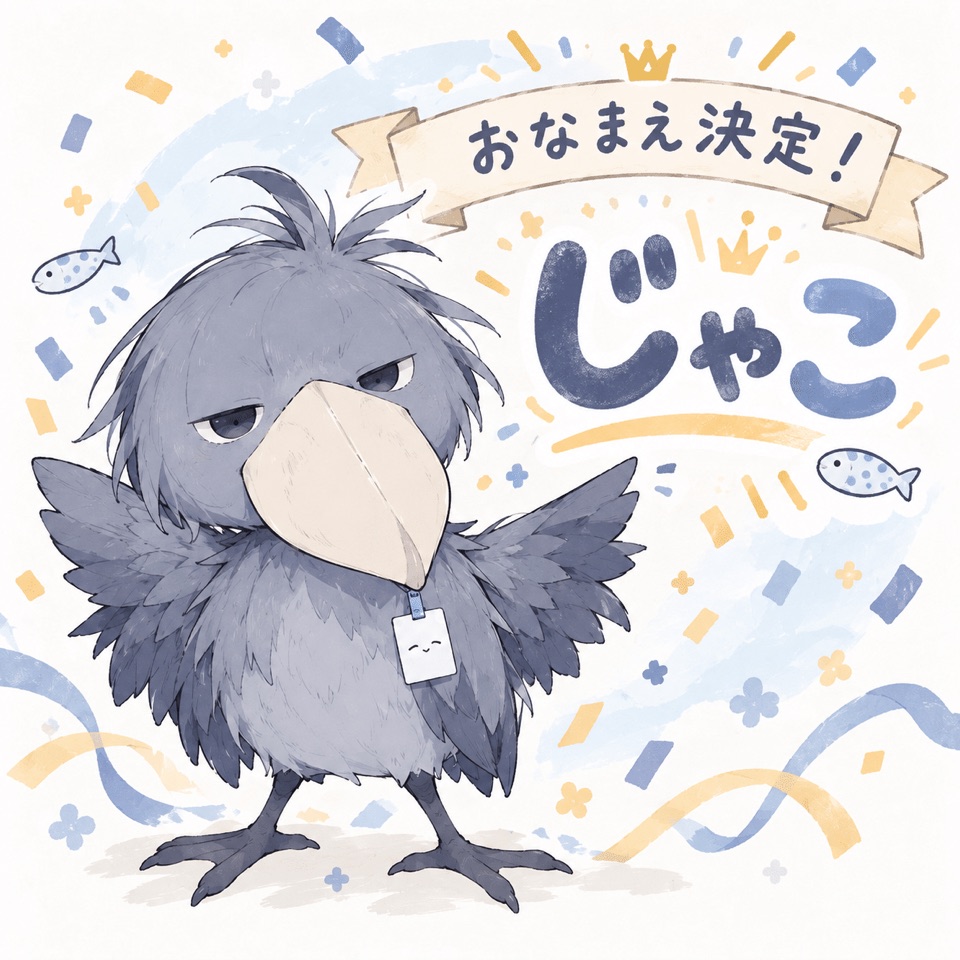 「おなまえ決定！ じゃこ」の文字と、羽を広げたハシビロコウのじゃこ。