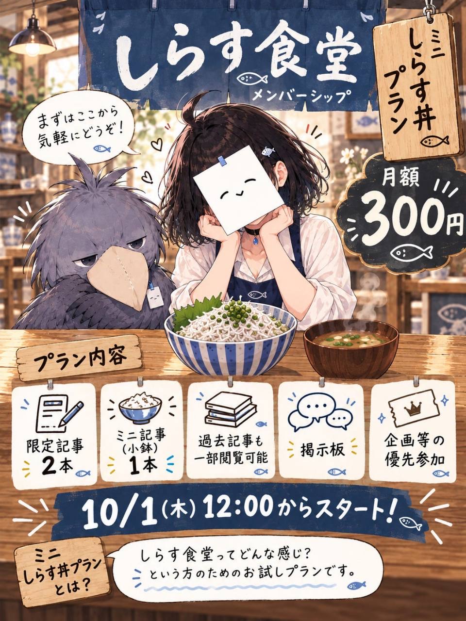 しらす食堂、ミニしらす丼プランの告知